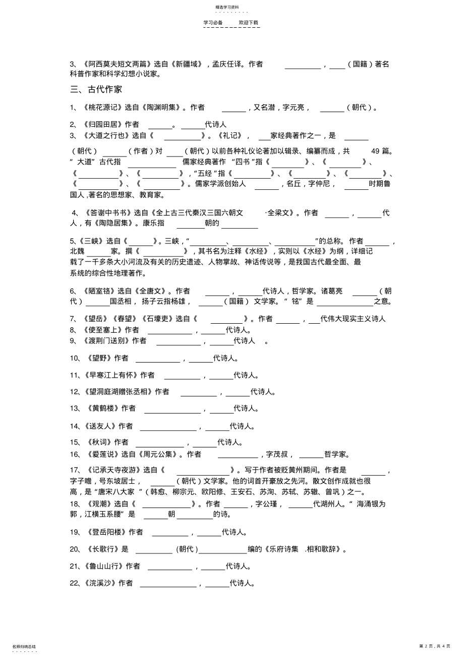 2022年人教版八年级语文上册文学常识专题复习 2.pdf_第2页