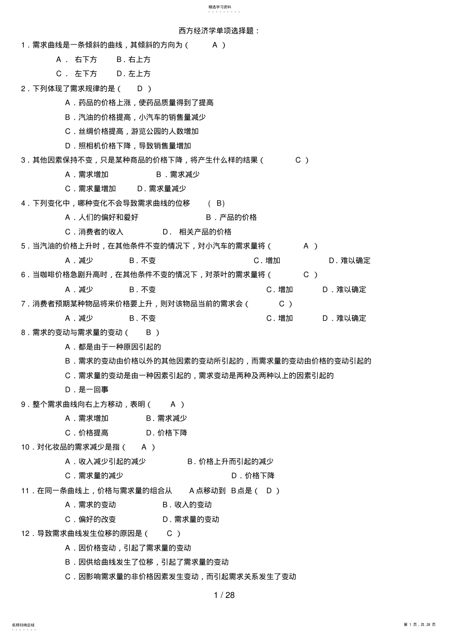 2022年电大西方经济学考试小抄多项选择题单项选择题 .pdf_第1页