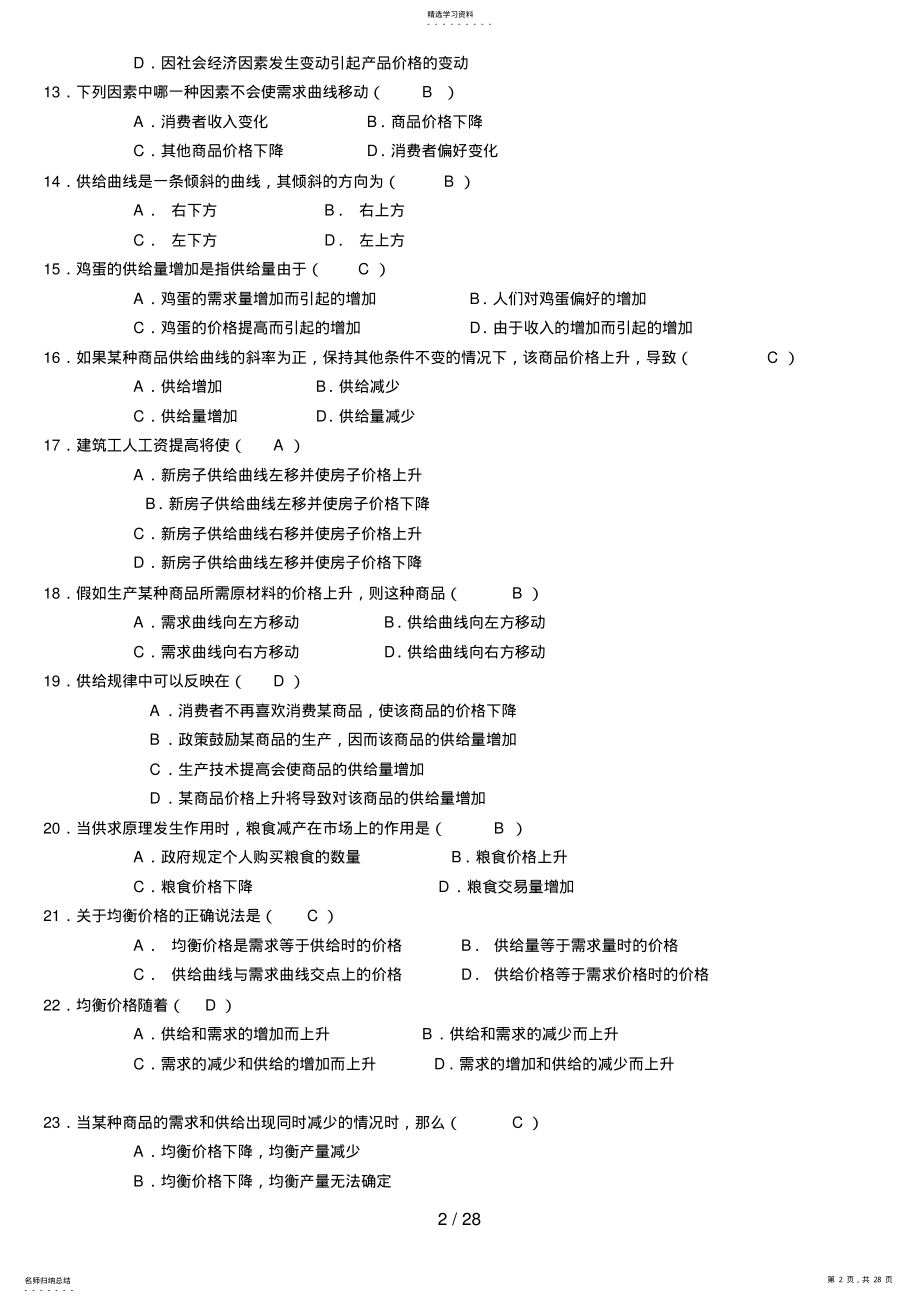 2022年电大西方经济学考试小抄多项选择题单项选择题 .pdf_第2页