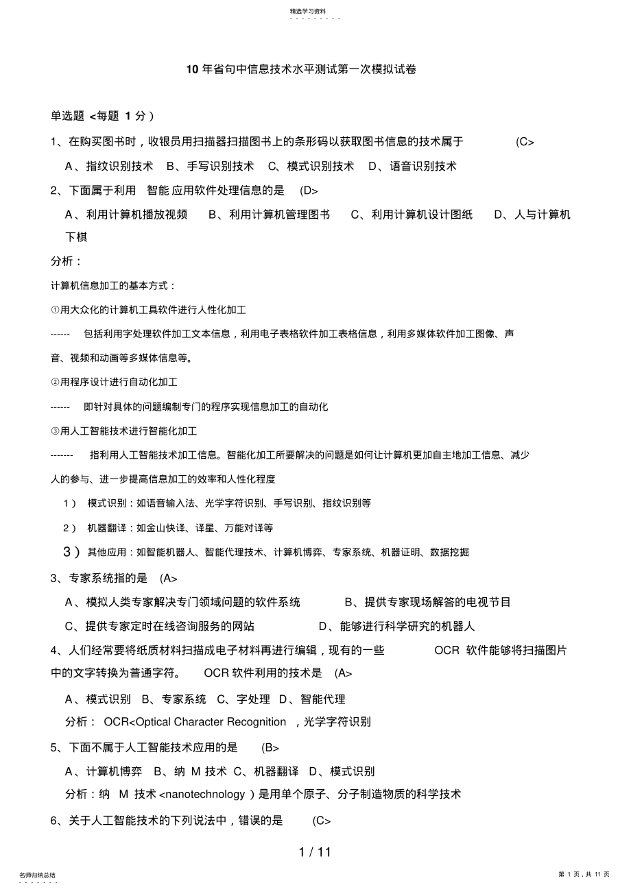 2022年省句中信息技术水平测试一次模拟试题 .pdf_第1页