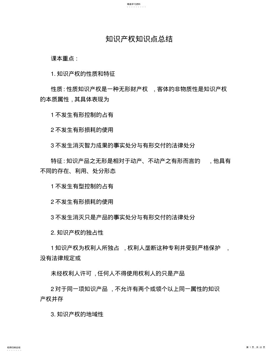 2022年知识产权知识点总结1. .pdf_第1页