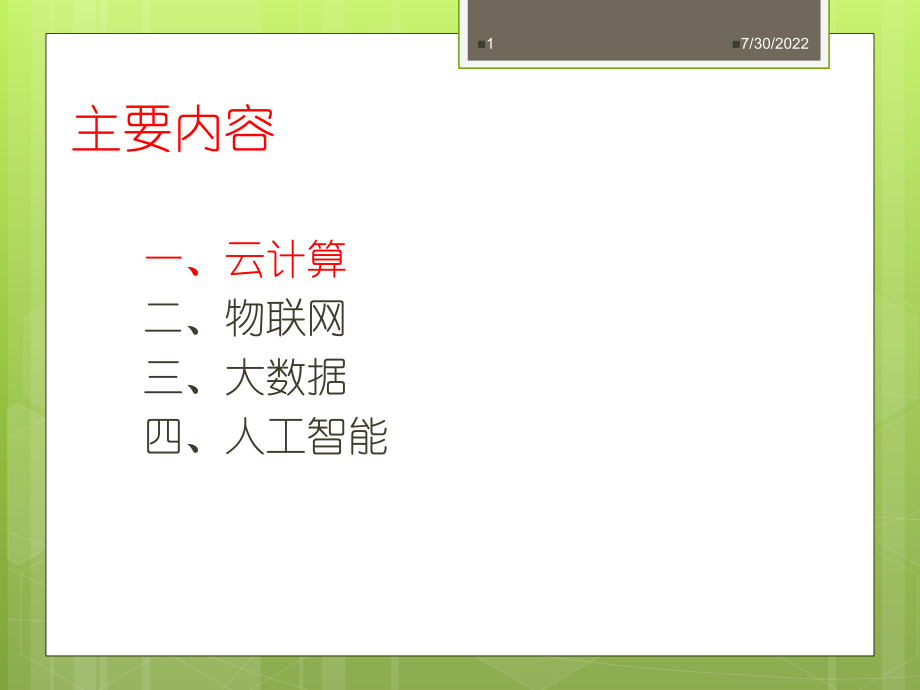 云计算、物联网、大数据、人工智能概述ppt课件参考幻灯片.ppt_第1页