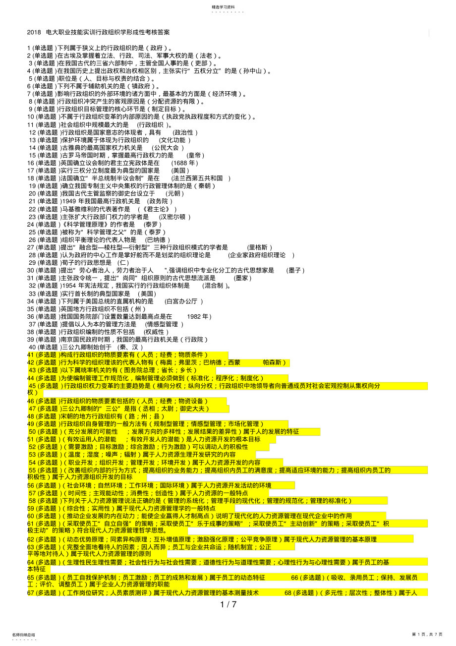 2022年电大职业技能实训平台——行政管理专业《行政组织学》答案 .pdf_第1页