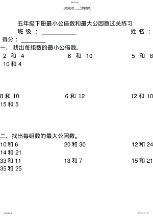 2022年五年级下册最小公倍数和最大公因数过关练习 .pdf