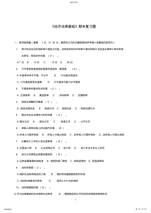 2022年电大专科《经济法律基础》期末复习题 .pdf