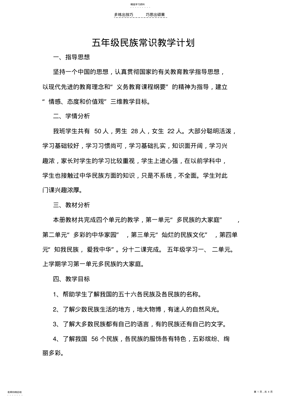 2022年五年级民族常识教学计划 .pdf_第1页