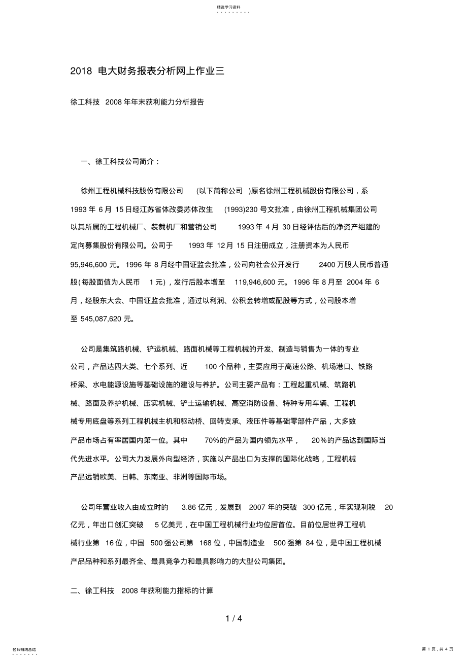 2022年电大财务报表分析网上作业三 .pdf_第1页