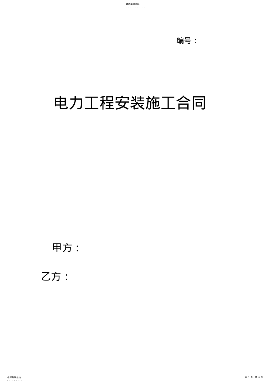 2022年电力工程施工框架协议---模版 .pdf_第1页