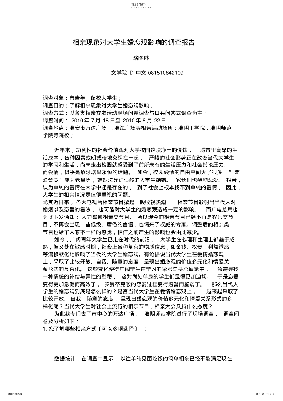 2022年相亲现象对大学生婚恋观影响的调查报告 .pdf_第1页