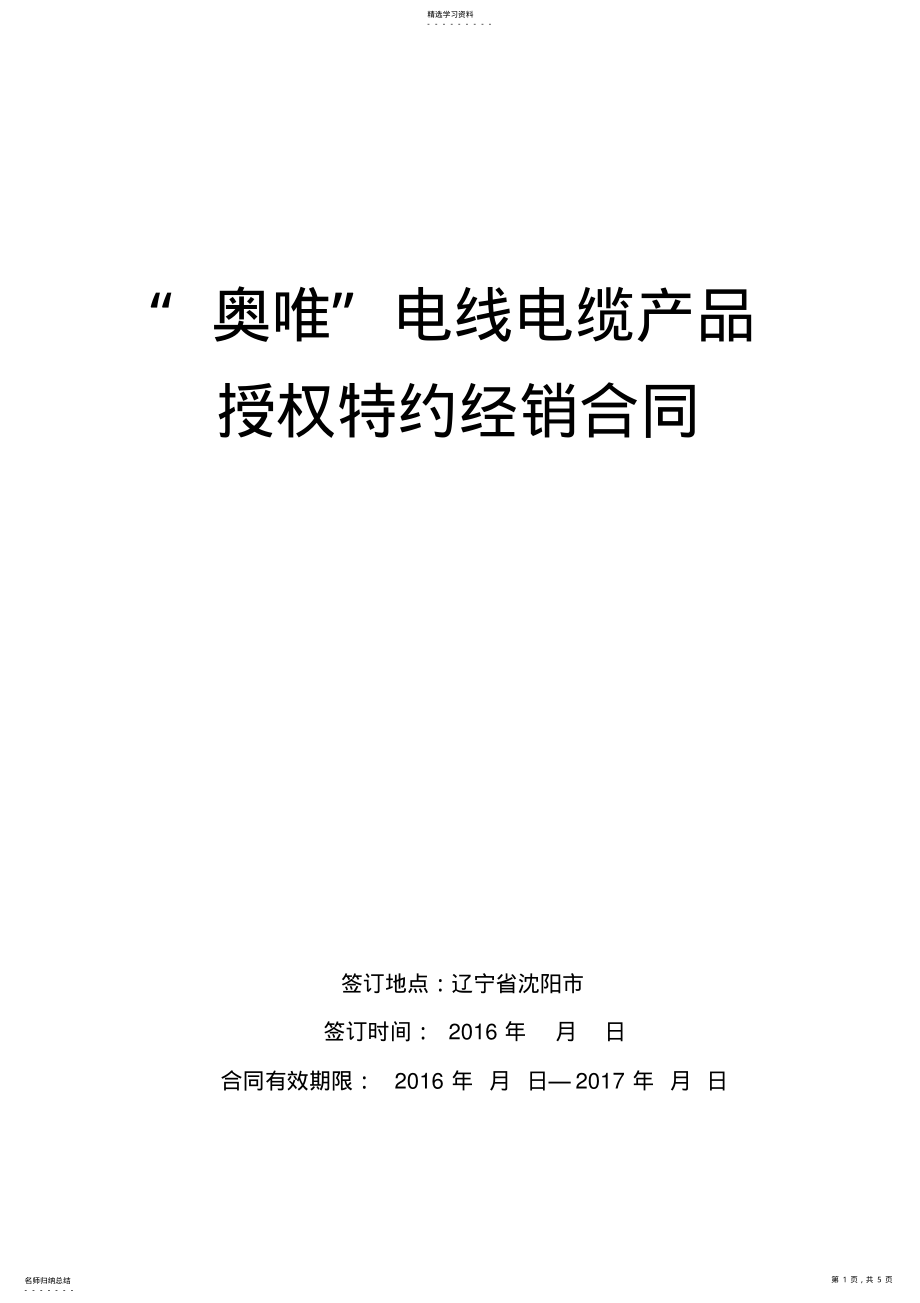 2022年电线电缆产品代销合同模板 .pdf_第1页