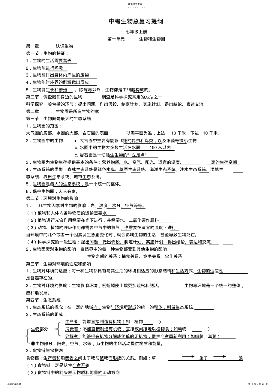 2022年人教版中考生物总复习提纲经典 .pdf_第1页