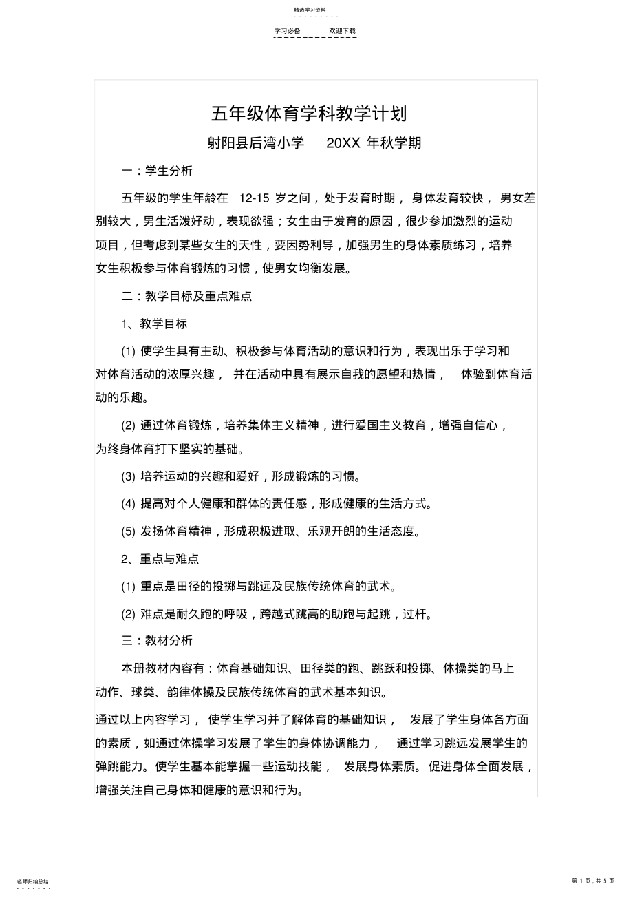 2022年五年级体育工作计划 .pdf_第1页