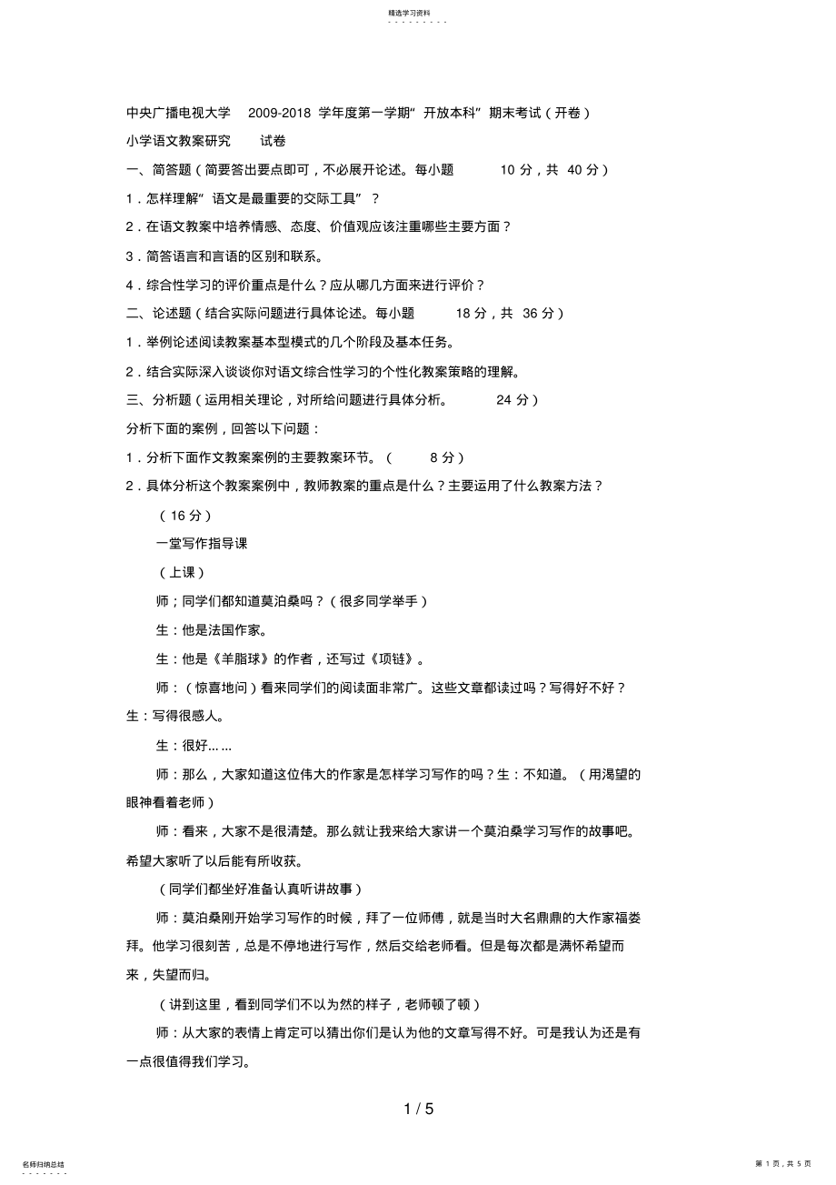 2022年电大本科小学教育《小学语文教学与研究》试题及答案4 .pdf_第1页