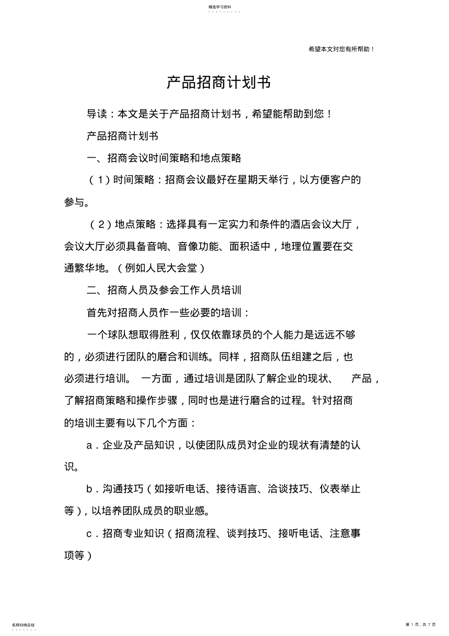 2022年产品招商计划书 .pdf_第1页