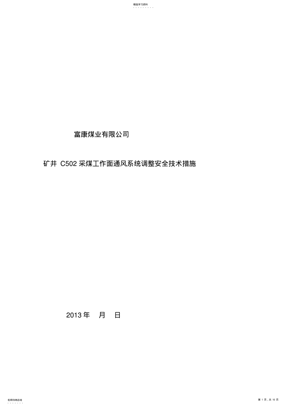 2022年矿井通风系统调整安全技术措施 .pdf_第1页