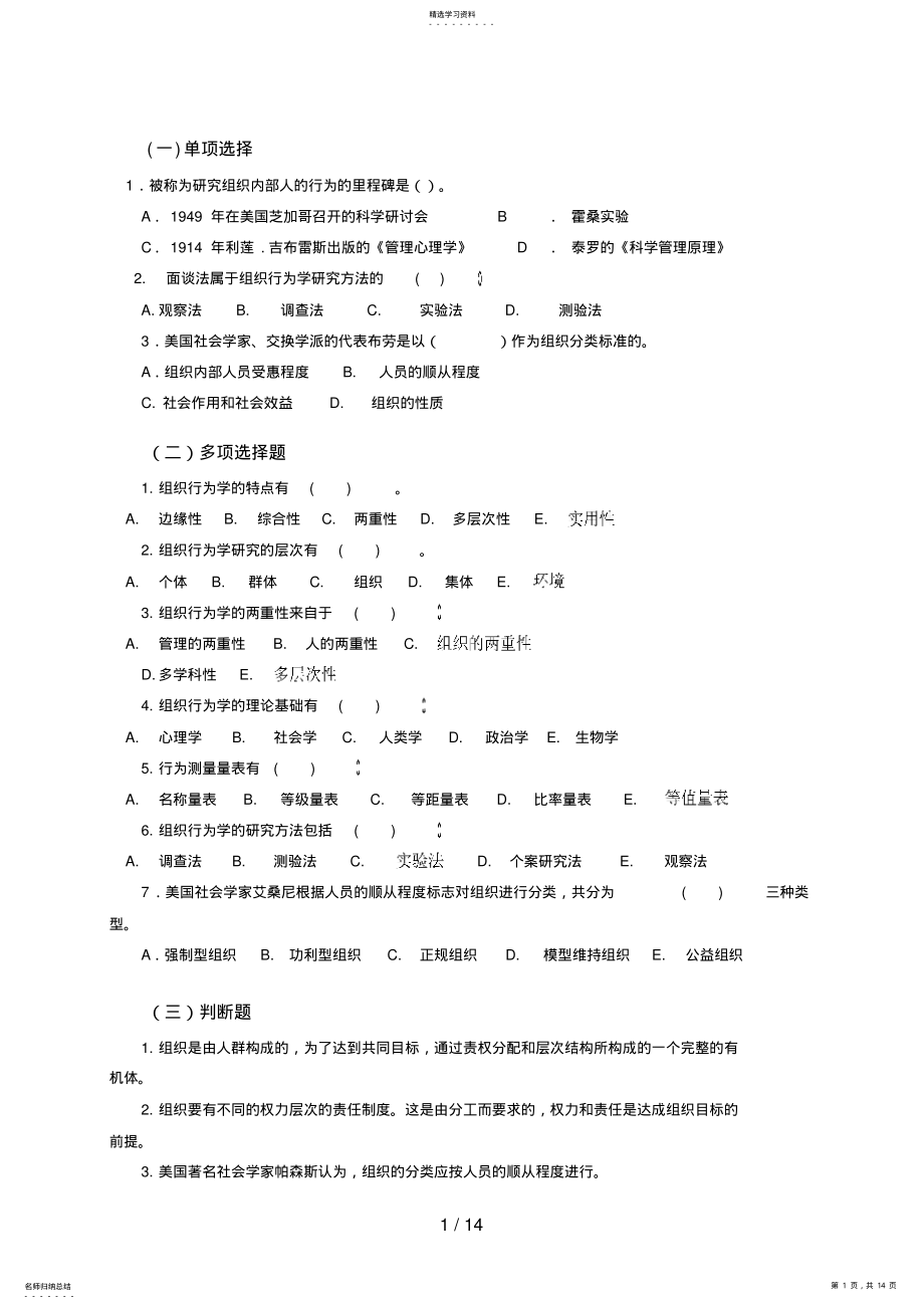 2022年电大组织行为学单、多选、判断 .pdf_第1页