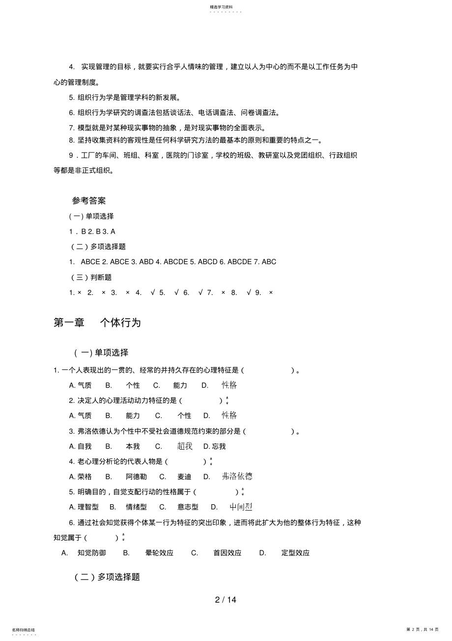 2022年电大组织行为学单、多选、判断 .pdf_第2页