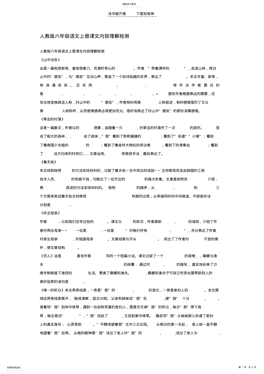 2022年人教版六年级语文上册课文内容理解检测 .pdf_第1页