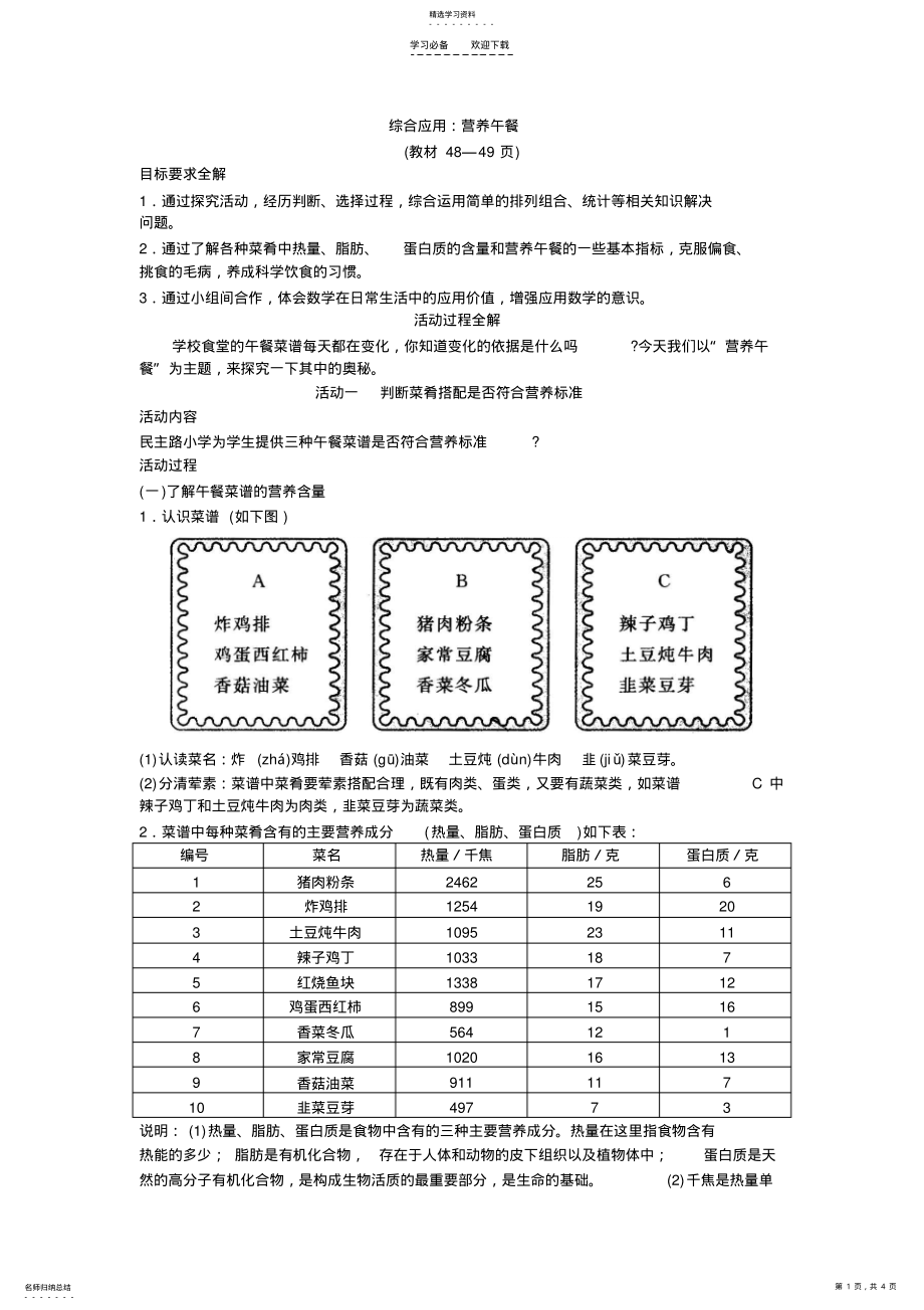 2022年人教新课标小学四年级数学下册同步练习试卷第八册教材知识全解综合应用营养午餐 .pdf_第1页