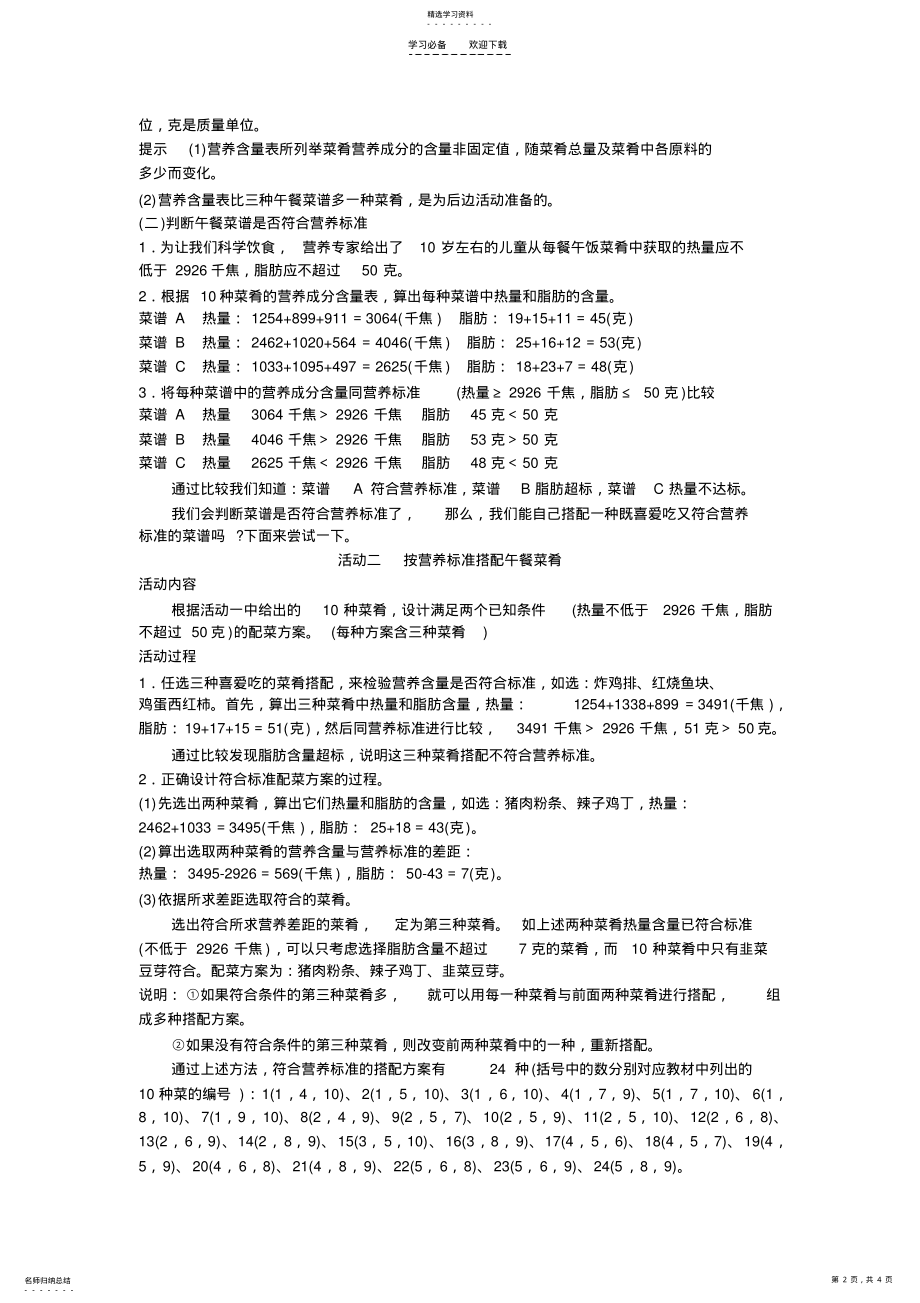 2022年人教新课标小学四年级数学下册同步练习试卷第八册教材知识全解综合应用营养午餐 .pdf_第2页