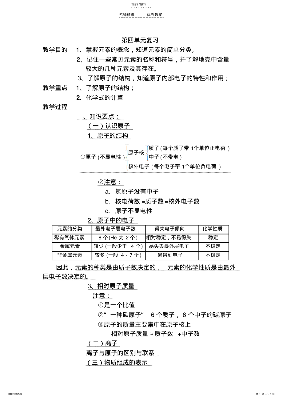 2022年人教九年级化学第四单元物质构成的奥秘复习教案 .pdf_第1页