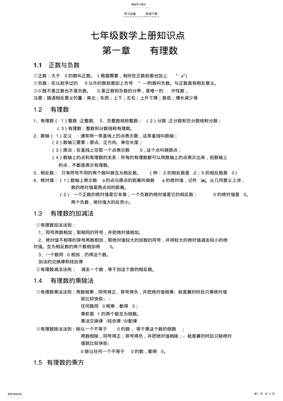 2022年人教版七年级数学上册总复习知识点汇总 .pdf_第1页