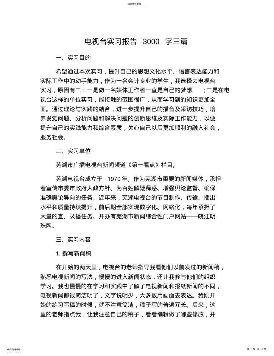 2022年电视台实习报告3000字三篇 .pdf_第1页