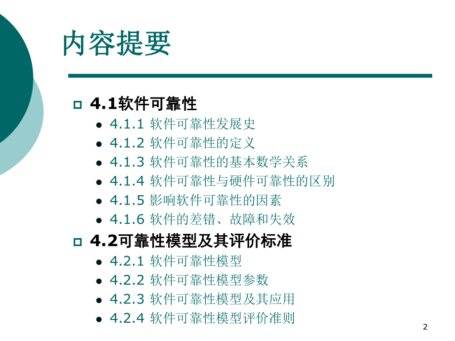 软件质量保证与测试PPT课件第4章-软件可靠性度量和测试.ppt_第2页