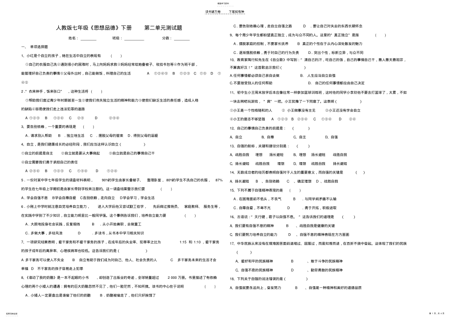 2022年人教版七年级《思想品德》下册第二单元做自立自强的人测试题 .pdf_第1页