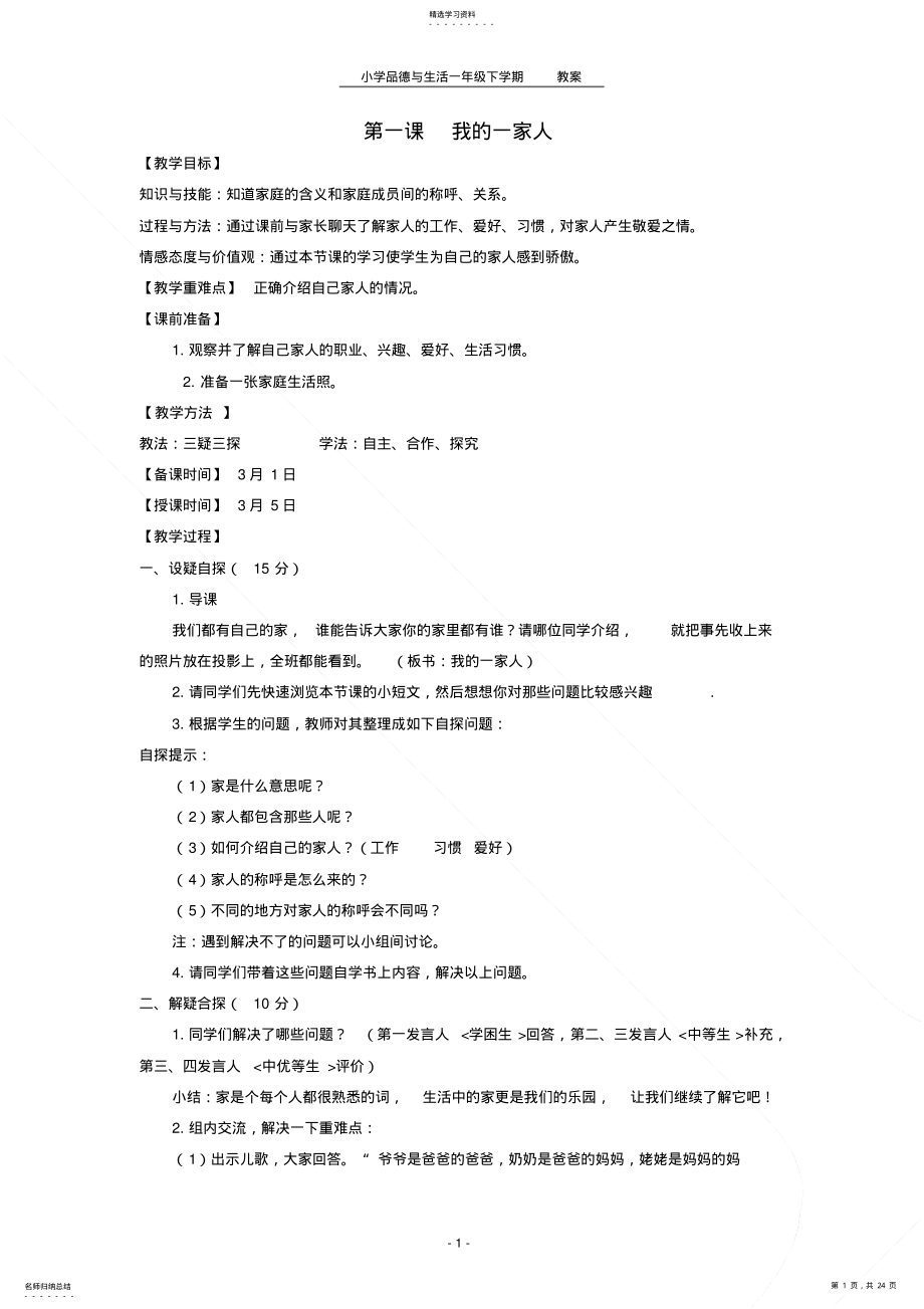 2022年人教版一年级下册品德与生活教案 .pdf_第1页