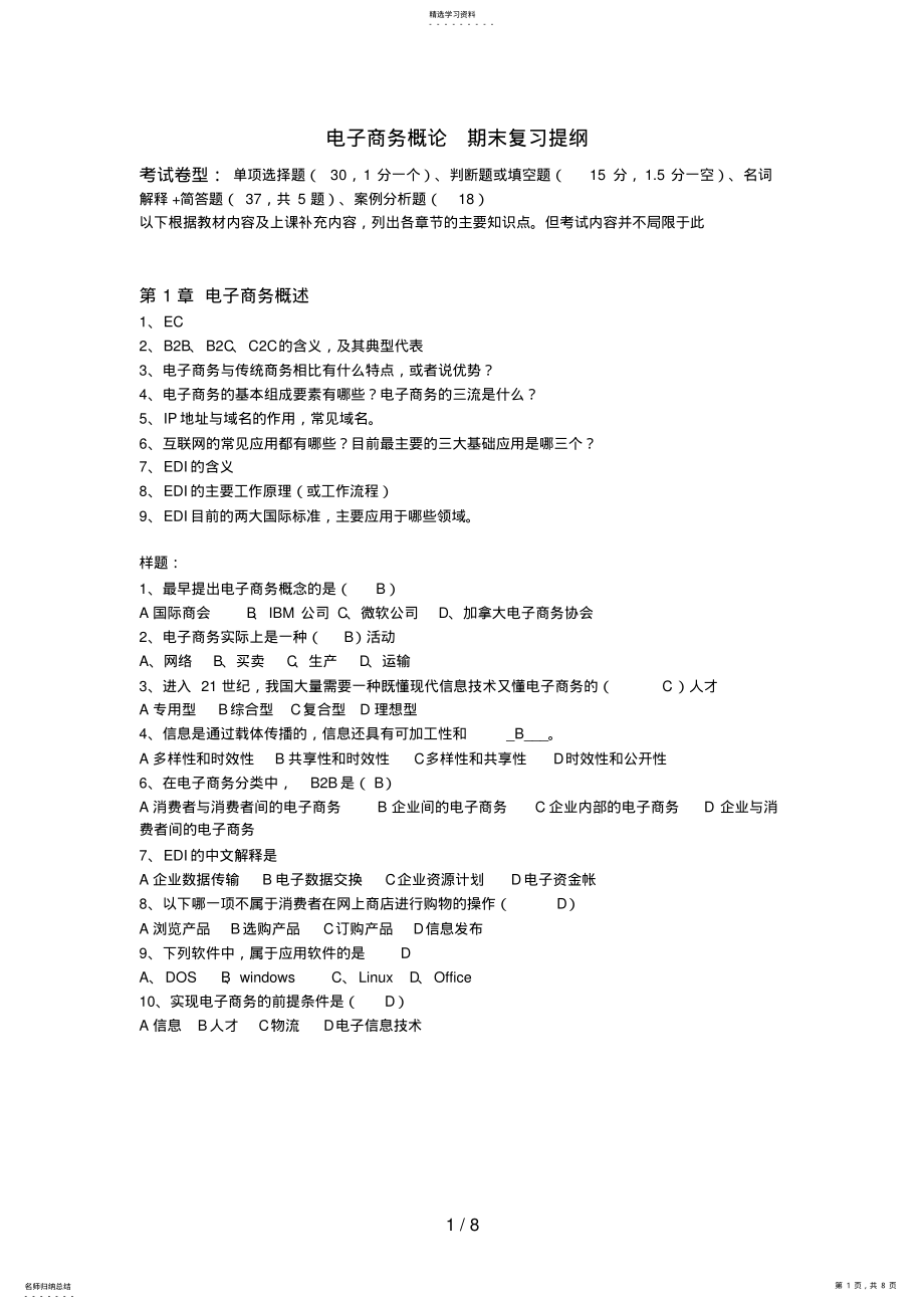 2022年电子商务概论期末复习提纲 .pdf_第1页