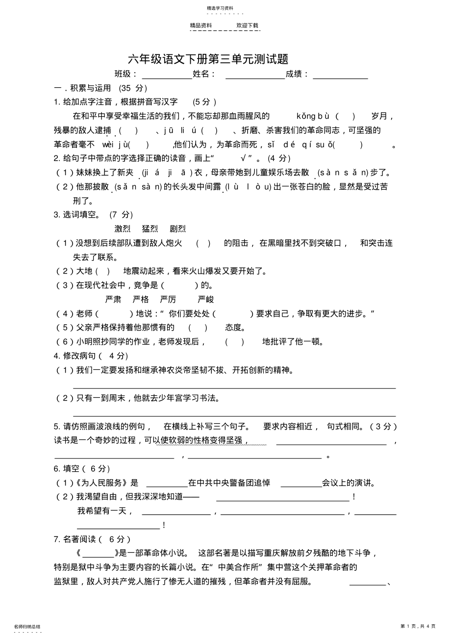 2022年人教版六年级语文下册第三单元测试题 .pdf_第1页