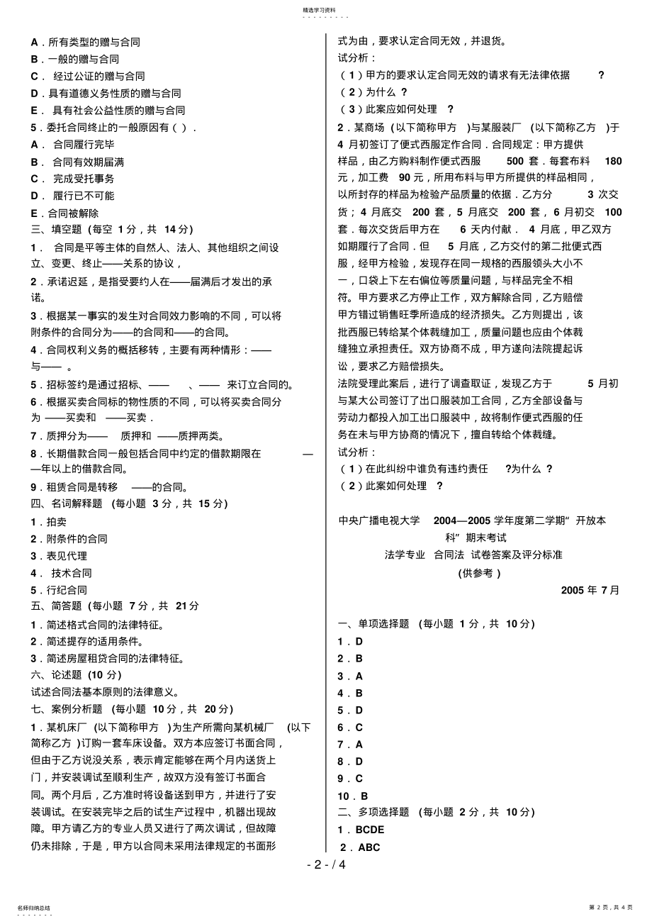 2022年电大合同法 .pdf_第2页