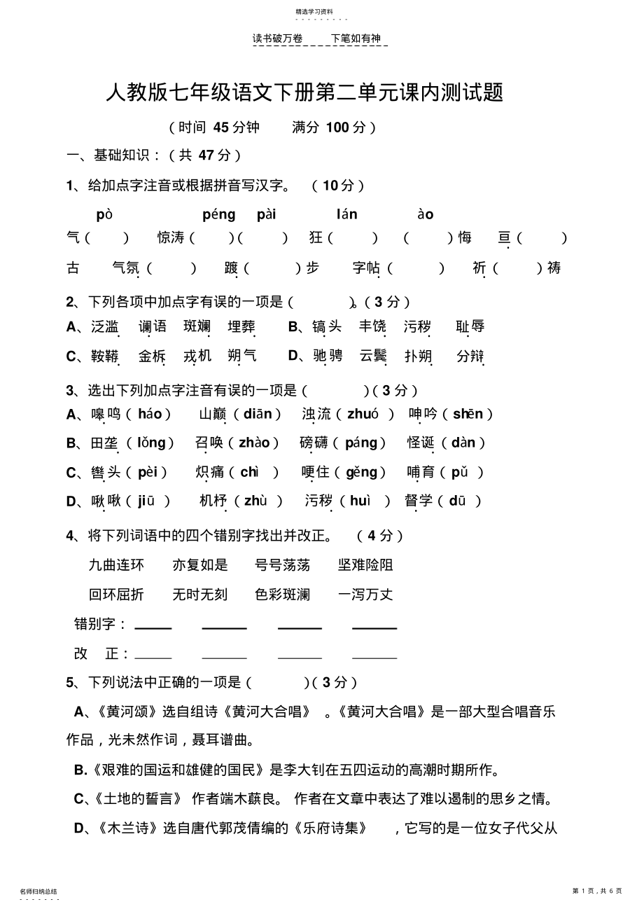 2022年人教版七年级语文下册第二单元课内测试题 .pdf_第1页