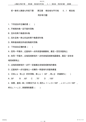 2022年人教版七年级下册第五章相交线与平行线5.1相交线同步练习题含答案 .pdf