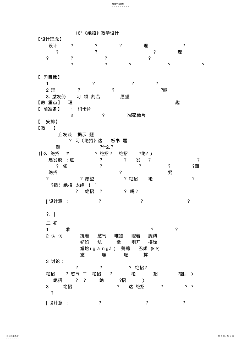 2022年人教版三年级语文下册第四单元绝招教学设计 .pdf_第1页