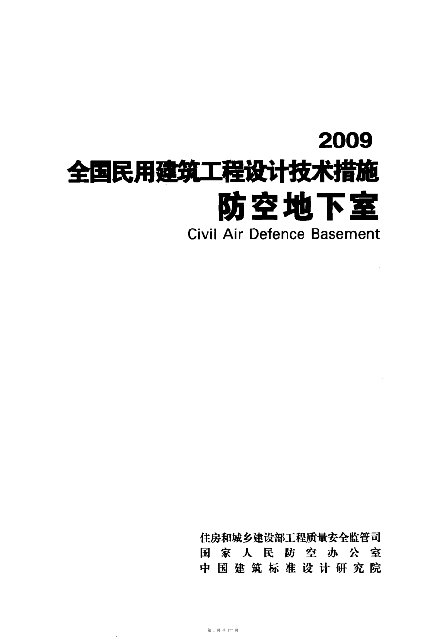 （G01-2建筑）02-全国民用建筑工程设计技术措施-防空地下室.pdf_第1页