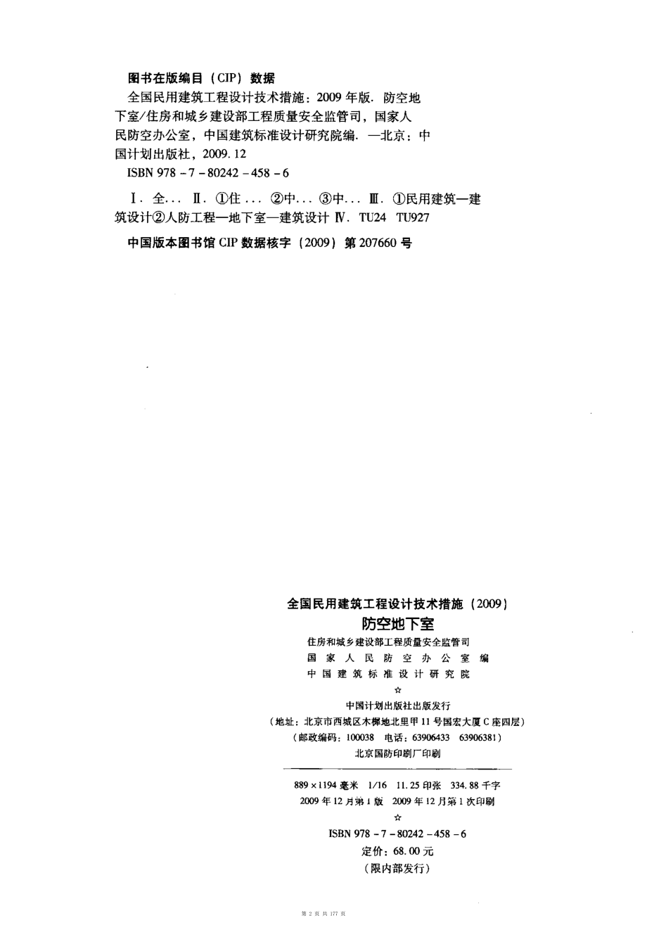 （G01-2建筑）02-全国民用建筑工程设计技术措施-防空地下室.pdf_第2页