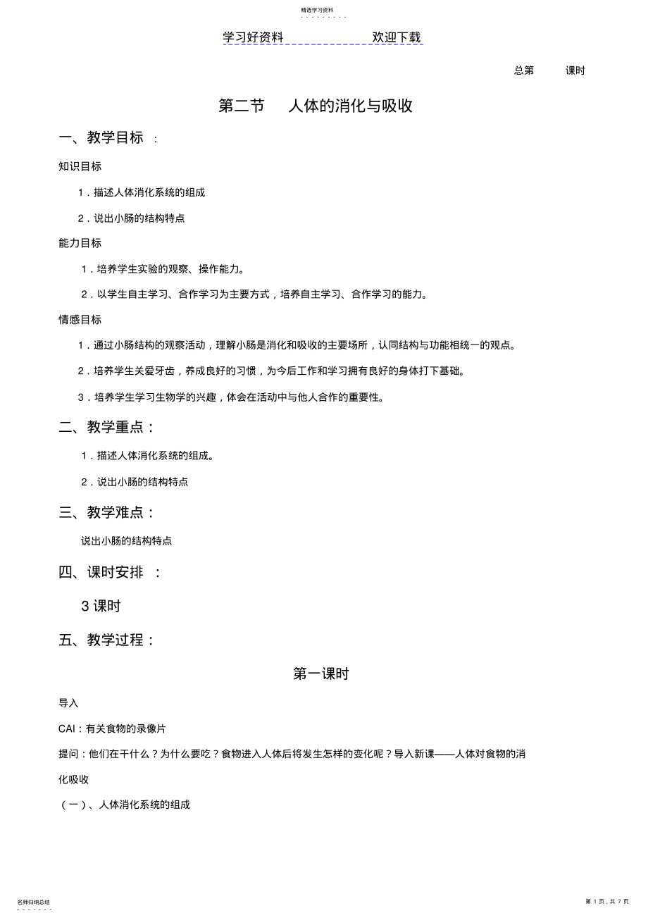 2022年人体的消化与吸收教案七年级下册 .pdf_第1页