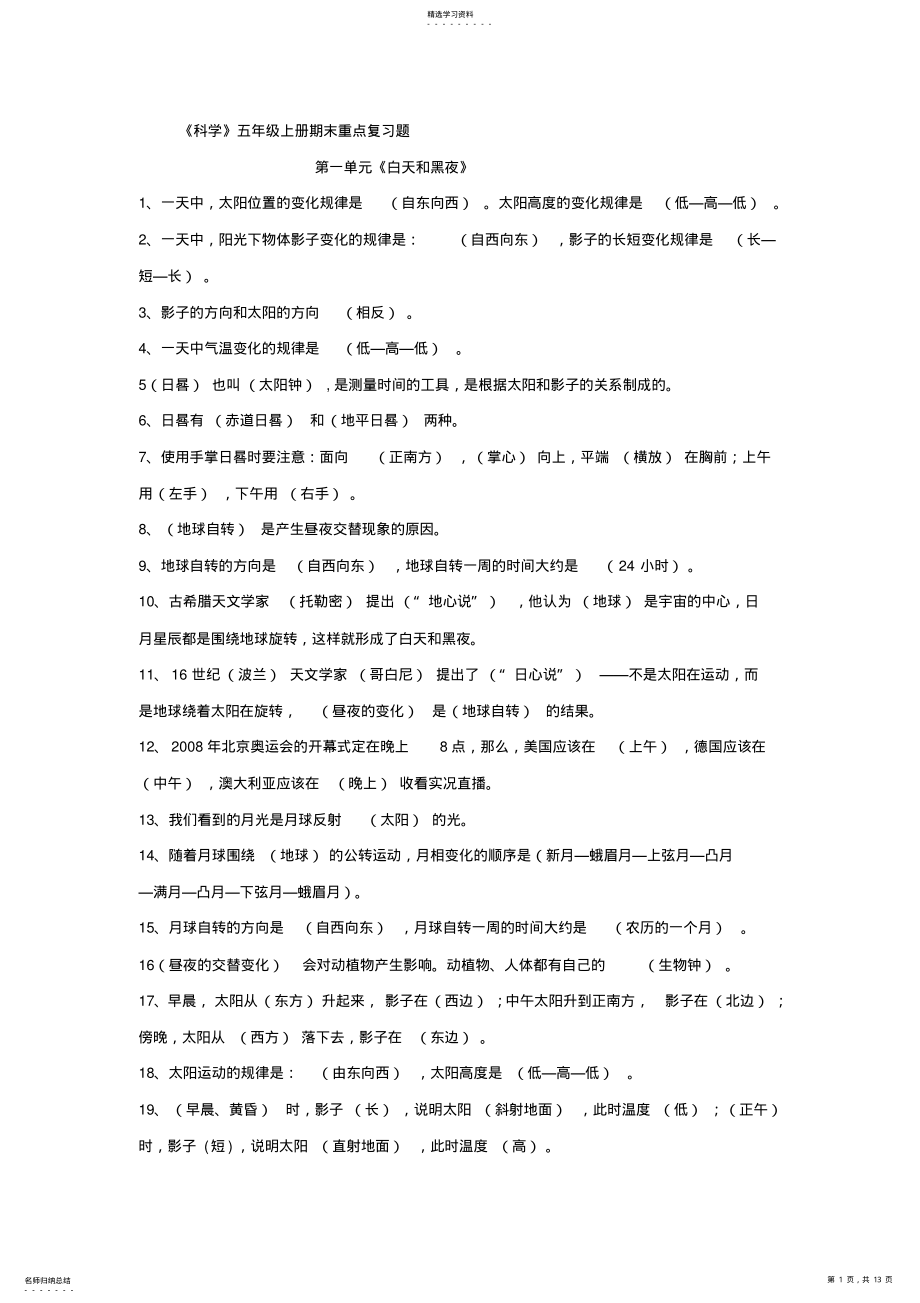 2022年五年级苏教版科学上册重点复习题已整理 .pdf_第1页