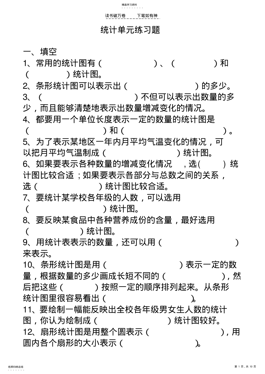 2022年人教版六年级数学统计单元练习题 .pdf_第1页