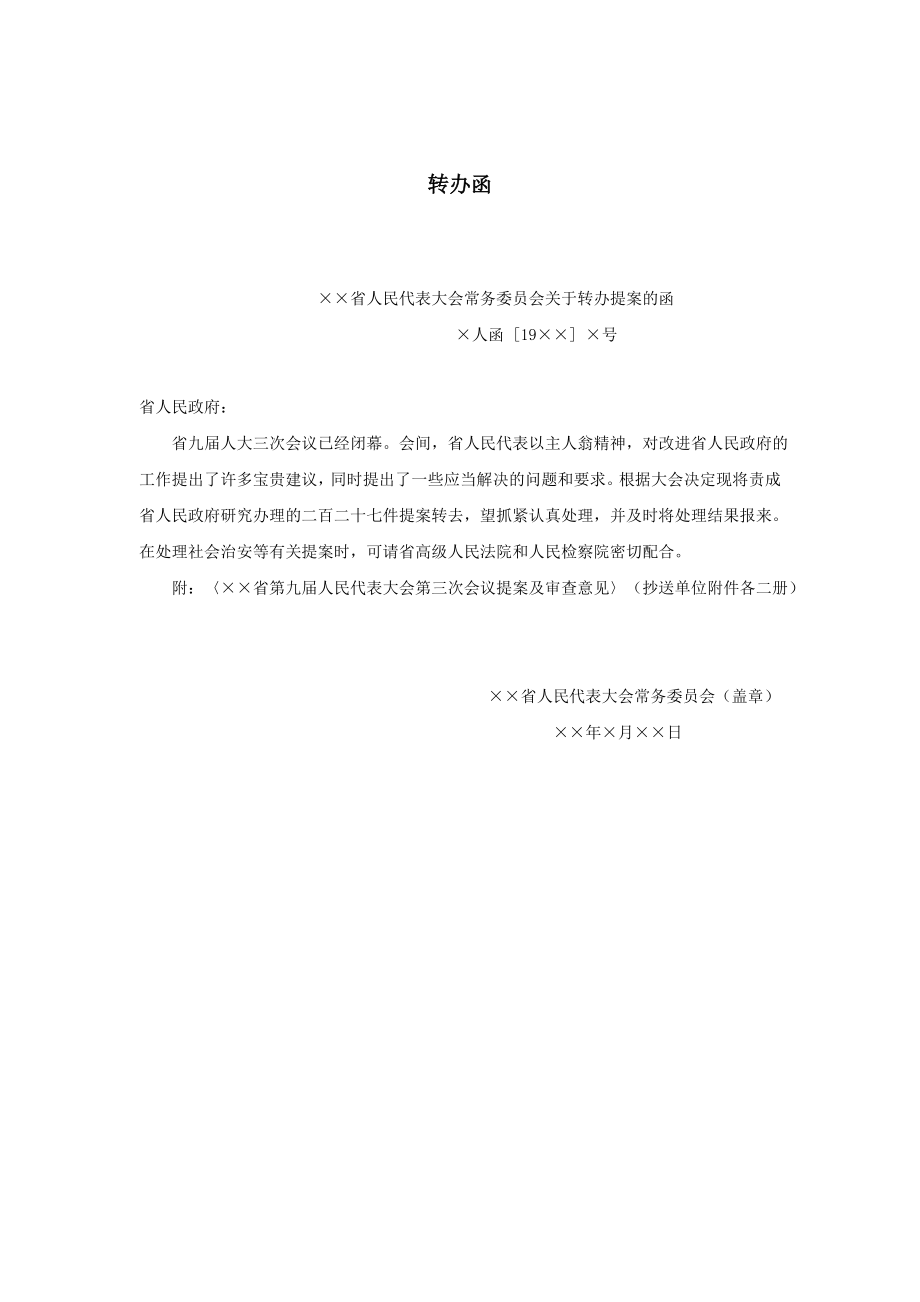 行政文书公文模板范本 转办函.doc_第2页