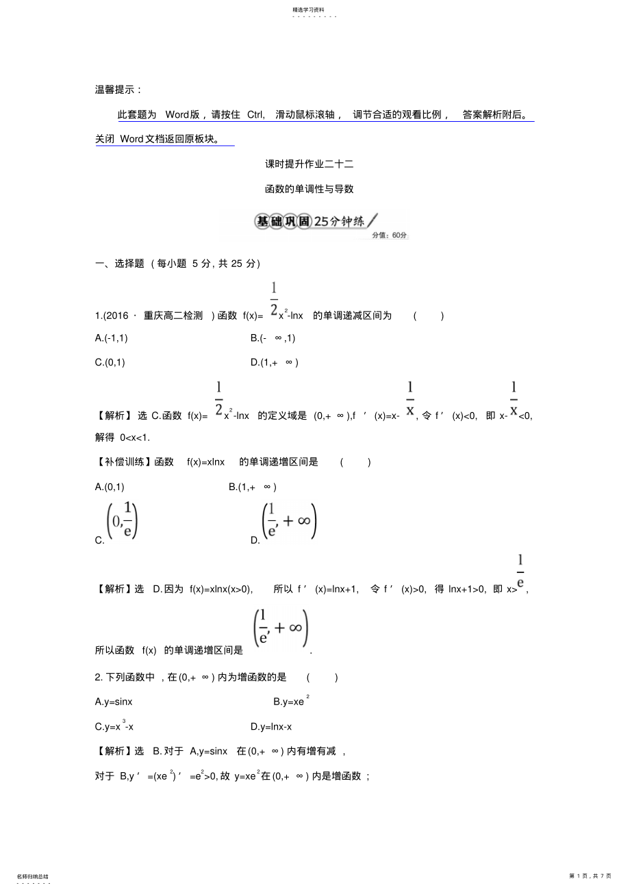 2022年人教A版高中数学选修1-1课时提升作业二十二3.3.1函数的单调性与导数精讲优练课型含答案 .pdf_第1页