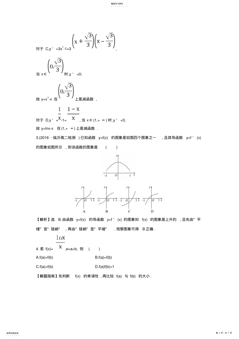 2022年人教A版高中数学选修1-1课时提升作业二十二3.3.1函数的单调性与导数精讲优练课型含答案 .pdf_第2页