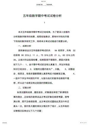 2022年五年级数学期中考试试卷分析 .pdf