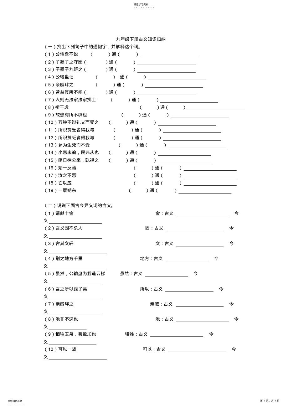 2022年人教版九年级语文下册古文知识归纳 .pdf_第1页