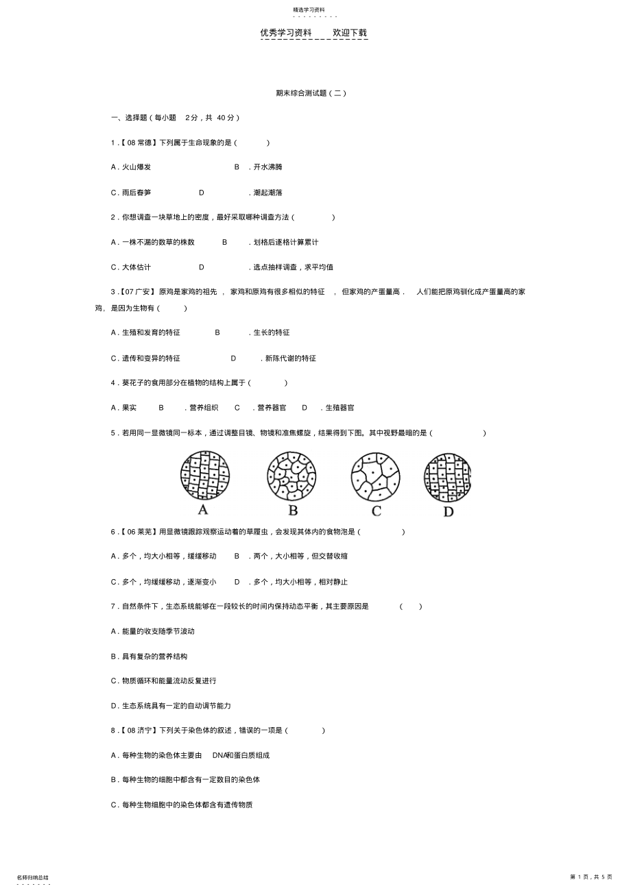 2022年人教版七年级上册生物期末测试题 .pdf_第1页