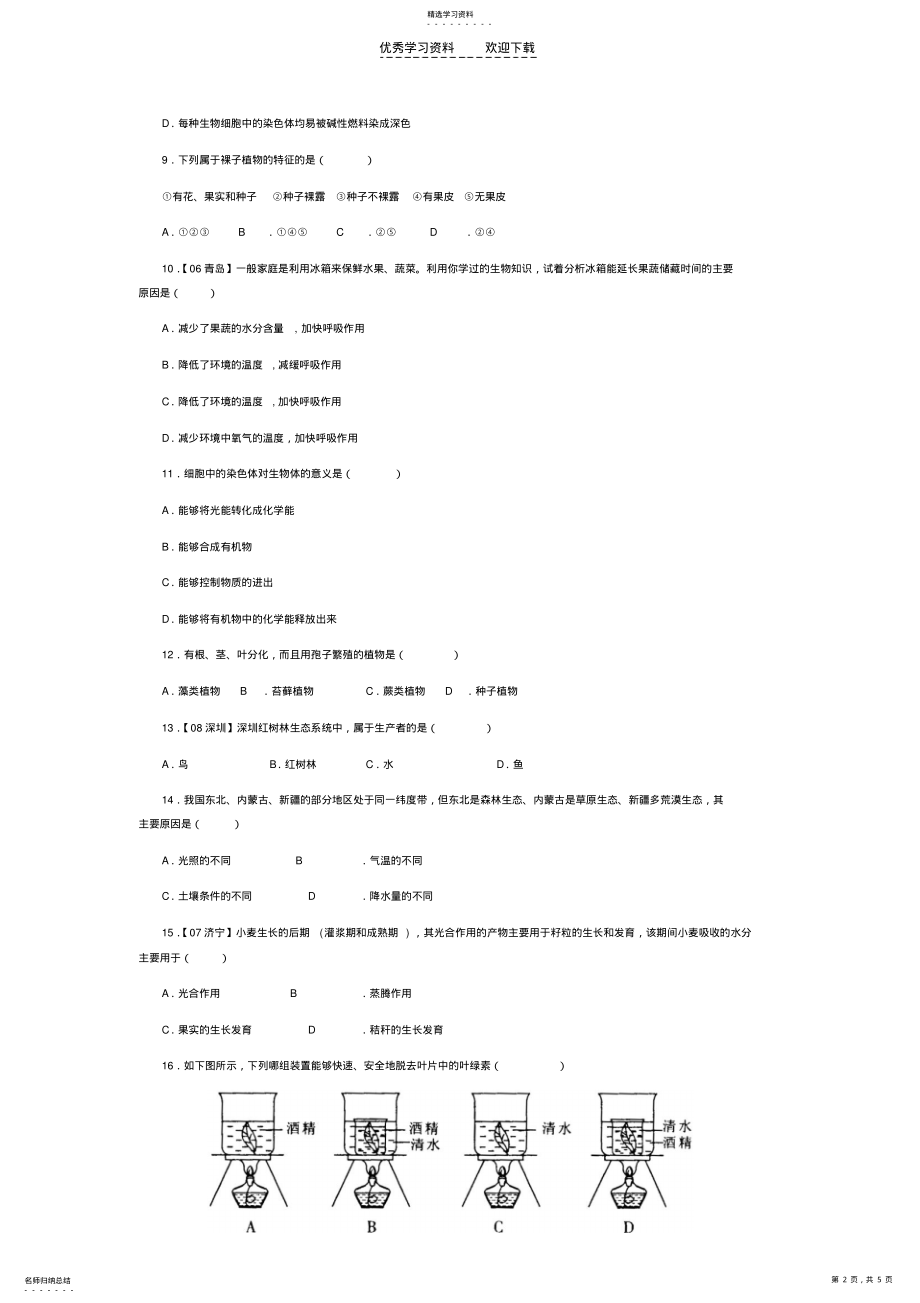 2022年人教版七年级上册生物期末测试题 .pdf_第2页