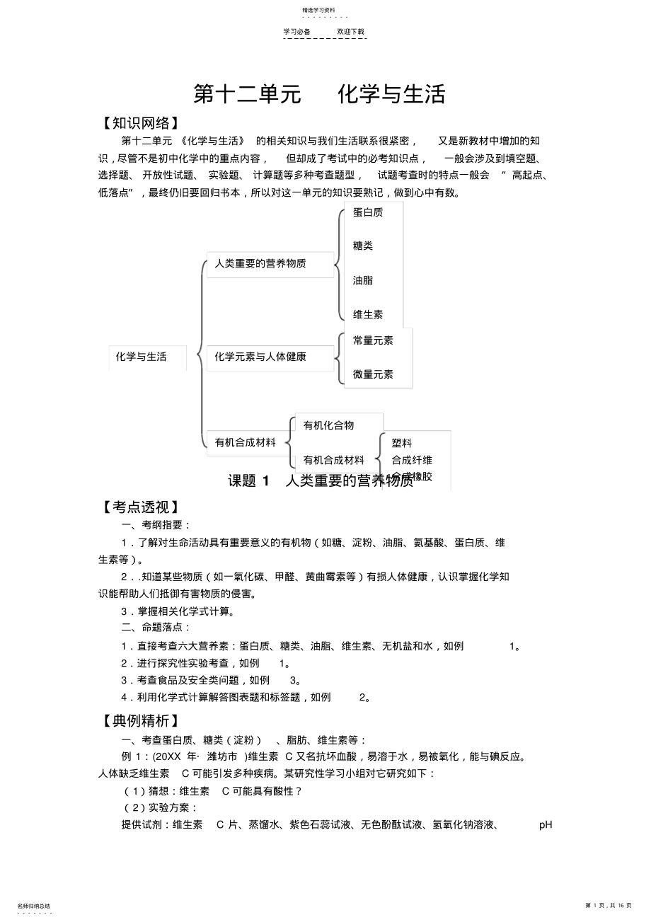 2022年人教新课标九年级第十二单元化学与生活学案 .pdf_第1页