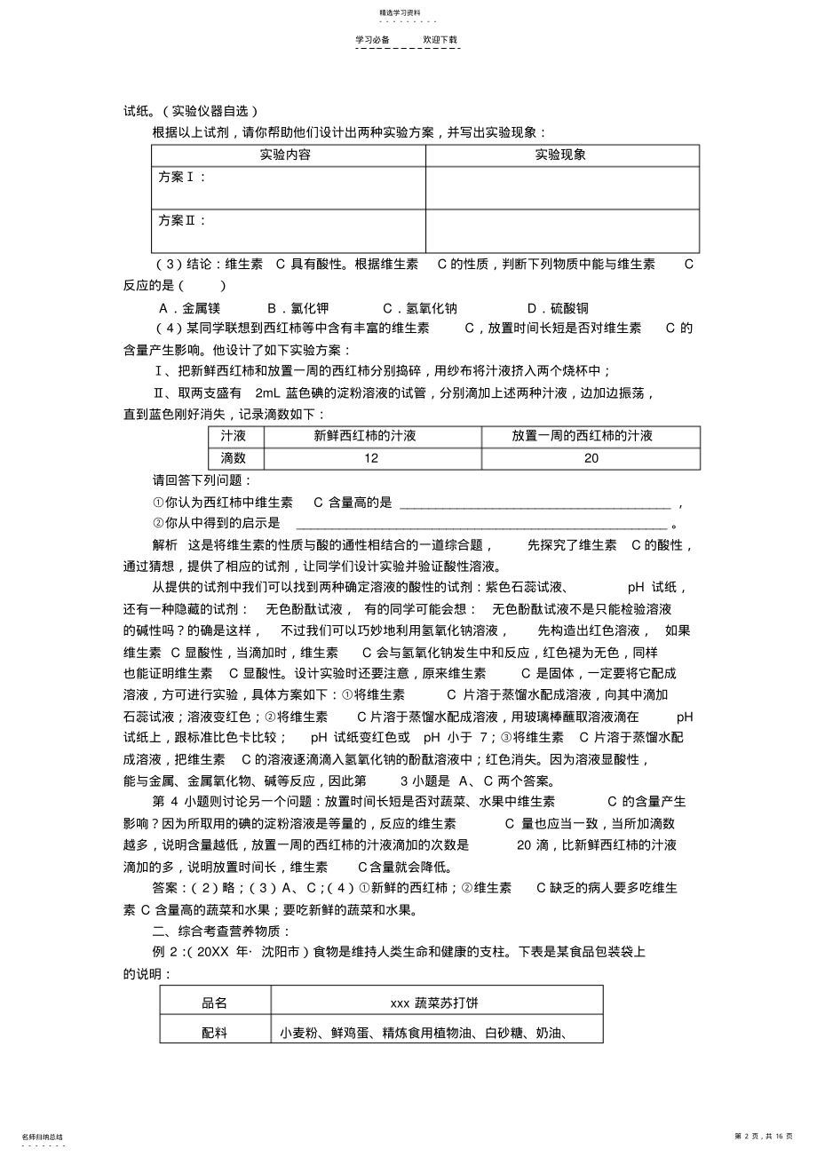 2022年人教新课标九年级第十二单元化学与生活学案 .pdf_第2页